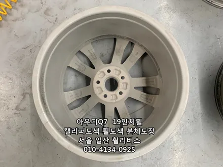[휠리버스] 아우디 Q7  19인치휠  일산  캘리퍼도색 휠복원 휠도색 분체도장 블랙유광  휠리버스 시공후기 / 파주시 오도동