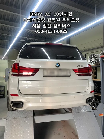 [휠리버스] BMW  X5  20인치휠 다이아컷팅 휠복원 일산 휠리버스 / 파주시 오도동