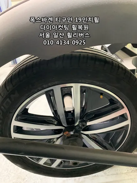 <휠리버스> 폭스바겐 티구안  19인치 휠  다이아컷팅 휠복원  [일산휠복원] [일산휠도색] / 파주시 오도동