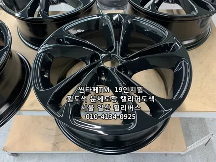 <휠리버스> 싼타페TM  19인치 휠 블랙유광 휠도색 분체도장 휠복원 캘리퍼도색 [일산휠도색] [일산휠복원] [일산캘리퍼도색] / 파주시 오도동