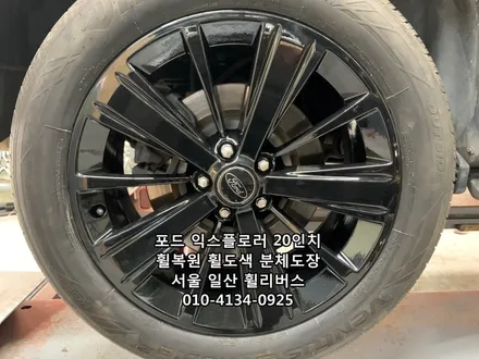 <휠리버스> 포드 익스플로러  20인치 휠 블랙유광 분체도장 휠도색 휠복원 [일산휠도색] 일산휠복원] / 파주시 오도동