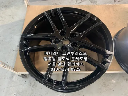 <휠리버스> 마세라티 그란투리스모 20인치 휠 휠복원 휠도색 분체도장 [일산휠복원] [일산휠도색] / 파주시 오도동