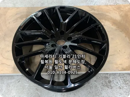 <휠리버스>마세라티 기블리  21인치 휠 휠복원 휠도색 고스트크롬 분체도장 [일산휠복원] [일산휠도색] / 파주시 오도동