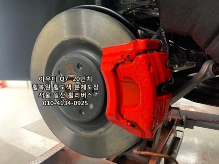<휠리버스> 아우디 Q7  20인치 휠 블랙유광 분체도장 휠도색 휠복원 캘리퍼도색 [일산휠도색] [일산휠복원] / 파주시 오도동