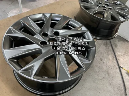 <휠리버스> 그랜저IG  18인치 휠 휠복원 휠도색 분체도장 일산 휠리버스 [고양휠복원] [고양휠도색] / 파주시 오도동