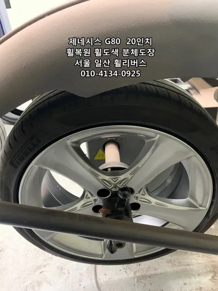 <휠리버스> 제네시스 G80  20인치 휠 휠복원 휠도색 분체도장 [일산휠복원] [일산휠도색] / 파주시 오도동