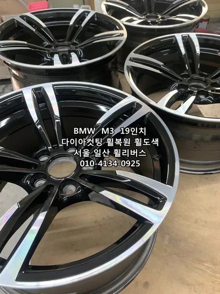 <휠리버스> BMW  M3  19인치 휠 다이아컷팅 휠복원 휠도색 분체도장 [일산휠복원] [일산휠도색] / 파주시 오도동