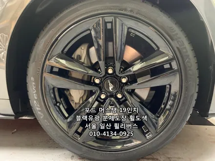 <휠리버스> 포드 머스탱 19인치 휠 블랙유광 분체도장 휠도색 휠복원 일산 휠리버스 [일산휠도색] [일산휠복원] / 파주시 오도동