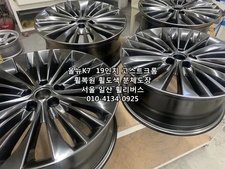 <휠리버스> 올뉴 K7  19인치 휠 휠복원 휠도색 고스트크롬 분체도장 일산 휠리버스 [일산휠복원] [일산휠도색] / 파주시 오도동