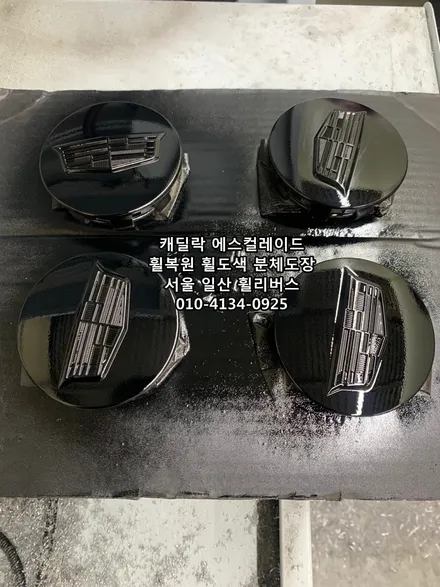 <휠리버스> 캐딜락 에스컬레이드 22인치 휠 휠복원 휠도색 블랙유광 분체도장 일산 휠리버스 [고양일산휠복원] [고양일산휠도색] / 파주시 오도동