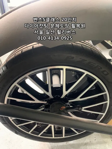 <휠리버스> 벤츠S클래스 S580  20인치 휠 다이아컷팅 분체도장 휠도색 휠복원 일산 휠리버스 [일산휠복원] [일산휠도색] [일산다이아컷팅] / 파주시 오도동