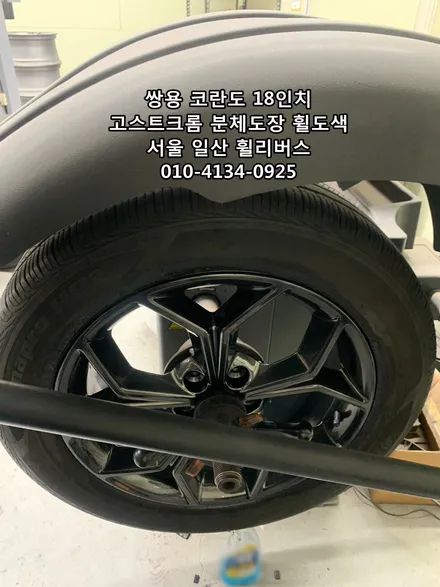 일산 휠리버스 / 쌍용 코란도  18인치 휠 휠복원 휠도색 고스트크롬 분체도장 일산 휠리버스 시공 후기 입니다 / 파주시 오도동