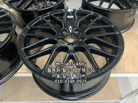<휠리버스> 벤츠 A45 AMG 19인치 휠 휠복원 휠도색 분체도장 블랙유광 일산 휠리버스 시공 / 파주시 오도동