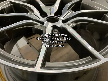 <휠리버스> 제네시스 G70 19인치 휠 다이아컷팅 휠복원 / 파주휠복원 고양휠복원 / 파주시 오도동