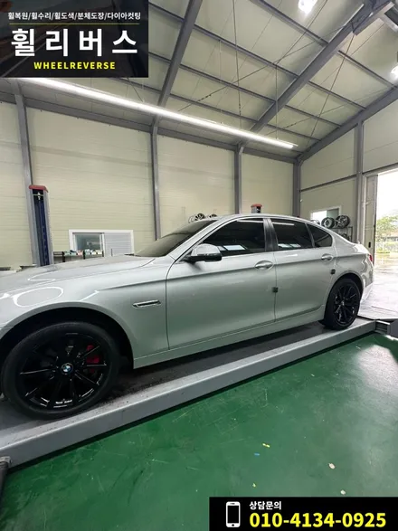 <휠리버스> 일산 휠복원 휠도색 BMW 5시리즈 18인치 휠 복원과 블랙유광 분체도장으로 도색 그리고 캘리퍼도색 시공 후기~ / 파주시 오도동