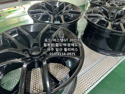 <휠리버스> 포드 머스탱GT 20인치 휠복원 휠도색 골드 커스텀 분체도장 형광 캘리퍼도색 시공 후기! [서울휠복원도색] [일산휠복원도색] / 파주시 오도동