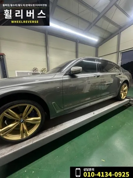 <휠리버스> 파주 일산휠복원 휠도색 / BMW M760LI 20인치 휠 골드커스텀 분체도장 휠도색 휠복원 시공 후기 / 파주시 오도동