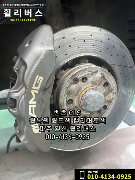 벤츠 CLS 19인치 휠 블랙유광 분체도장 휠도색 휠복원 오랜지골드 캘리퍼도색 파주 일산 휠리버스 시공 후기 / 파주시 오도동