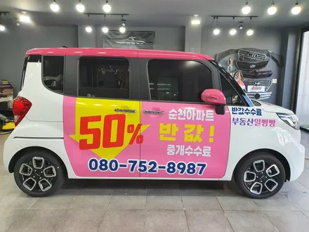 순천랩핑희아트 공인중개사부동산일빵빵 차량 광고 랩핑 순천광고랩핑 전남광고랩핑 광양광고랩핑 여수광고랩핑 자동차광고 / 순천 팔마5길