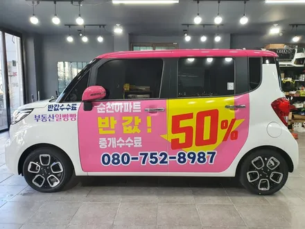 순천랩핑희아트 공인중개사부동산일빵빵 차량 광고 랩핑 순천광고랩핑 전남광고랩핑 광양광고랩핑 여수광고랩핑 자동차광고 / 순천 팔마5길