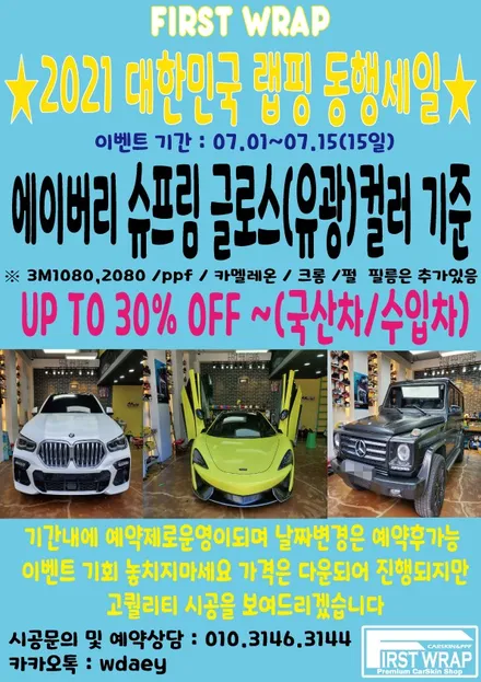 2021 대한민국 랩핑 동행세일 이벤트 퍼스트랩카스킨 / 안산, 시흥, 부천