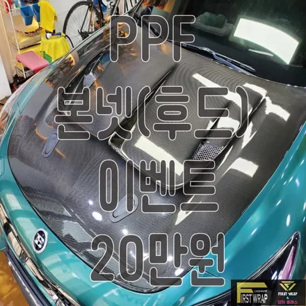 본넷(후드) PPF 20만원 이벤트!!! 안산 PPF 전문점 FIRST WRAP(퍼스트랩)의 4월 기간한정 이벤트 놓치지 마세요 :) / 안산, 시흥, 부천