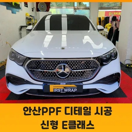 안산PPF 신형E클래스 안산에 최초시공 / 안산 단원 초지동