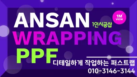안산 ppf전체 시공샷 벤츠amg gt43 / 안산 단원 초지동