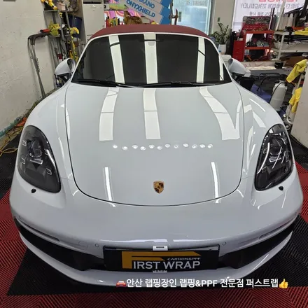 안산PPF 전문샵에서 시공한 포르쉐 718 박스터 GTS 전체 유광 PPF 리뷰 / 안산 단원 초지동