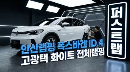 폭스바겐 ID.4 고광택 화이트 전체랩핑, 안산랩핑으로 완성하다 / 안산 단원 초지동