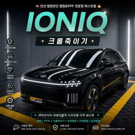 아이오닉9 크롬죽이기 블랙랩핑 후기 안산PPF 안산랩핑 퍼스트랩 시공기 / 안산 단원 초지동