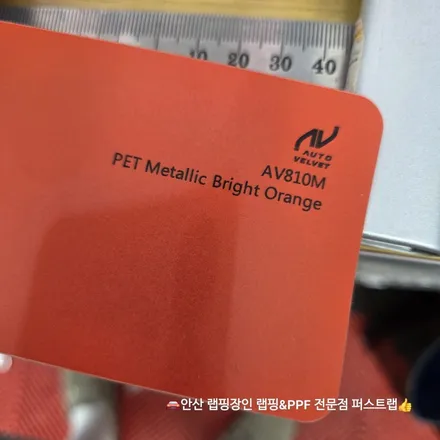 안산랩핑 신차에 꼭 필요한 이유, 차량 보호와 개성까지 한번에 / 안산 단원 초지동