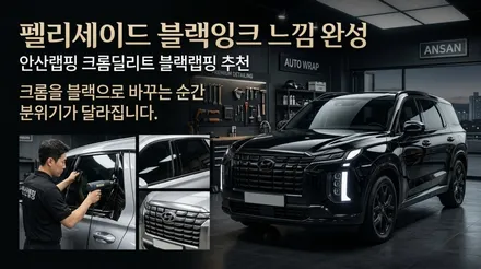 펠리세이드 블랙잉크 스타일 완성 크롬딜리트 블랙랩핑 안산랩핑 전문 시공 / 안산 단원 초지동