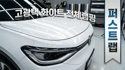 폭스바겐 ID.4 고광택 화이트 전체랩핑, 안산랩핑으로 완성하다 / 안산 단원 초지동