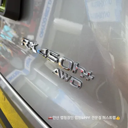 안산 퍼스트랩｜렉서스 RX450h 전체 PPF 시공 완벽 리뷰 / 안산 단원 초지동