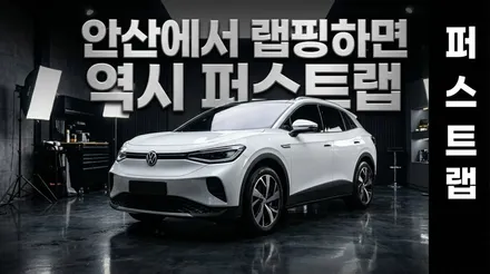폭스바겐 ID.4 고광택 화이트 전체랩핑, 안산랩핑으로 완성하다 / 안산 단원 초지동