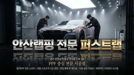 안산 카마로 컬러 PPF 전문 시공으로 새 차 같은 변화!퍼스트랩 / 안산 단원 초지동