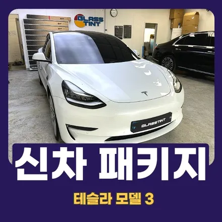 구리 신차패키지 :: 프리미엄 썬팅 시공은 글라스틴트! / 구리 교문동