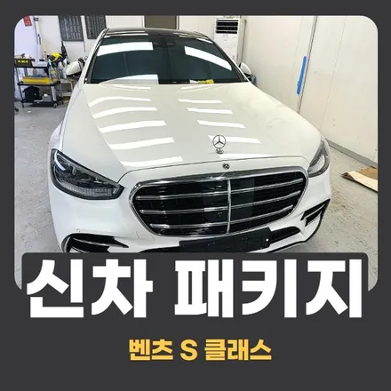 벤츠 신차패키지 :: 썬팅 유리막코팅 가죽코팅 전문! / 구리 교문동