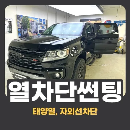 자외선차단 필름 썬팅 :: 구리 태양열차단 썬팅 시공 전문! / 구리 교문동