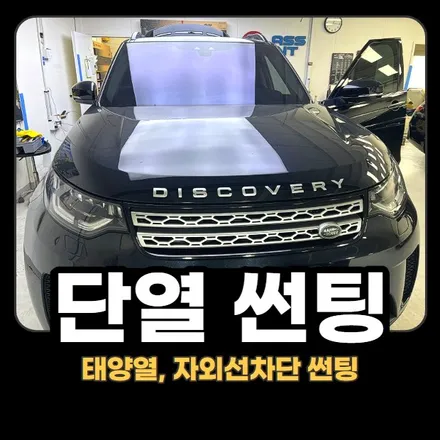 단열썬팅 : 뛰어난 태양열 차단율의 단열필름 썬팅 시공 / 구리 교문동