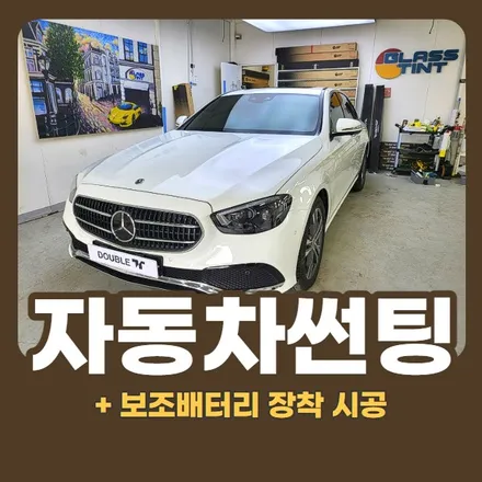 구리 자동차썬팅 : 벤츠 E클래스 윈도우 틴팅 + 보조배터리 장착 / 구리 교문동