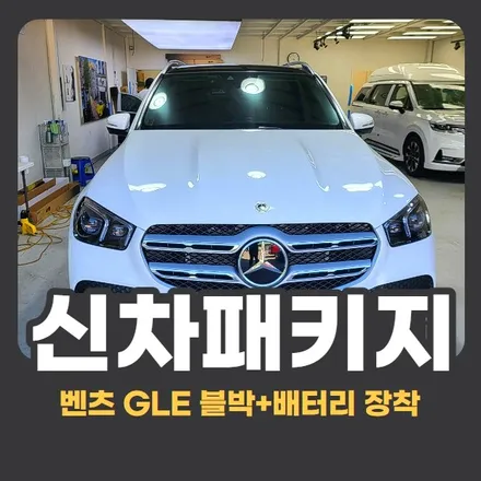 벤츠GLE 신차패키지 : 블랙박스 보조배터리 장착 시공 작업 / 구리 교문동