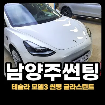 남양주신차패키지 : 테슬라 모델3 썬팅/가죽코팅 시공 작업 / 구리 교문동