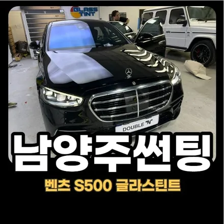 남양주썬팅 : 벤츠 S클래스 글라스틴트 레이니블루 썬팅 시공작업 / 구리 교문동