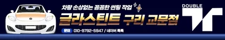 구리 자동차썬팅 : 벤츠 E클래스 윈도우 틴팅 + 보조배터리 장착 / 구리 교문동
