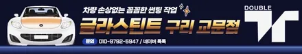 구리 열차단썬팅 :: 최상의 시공품질의 단열썬팅 필름! / 구리 교문동