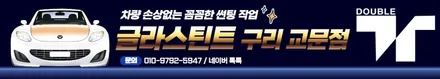 테슬라 썬팅 : 프리미엄 윈도우 틴팅 작업 만족도 100% 글라스틴트! / 구리 교문동