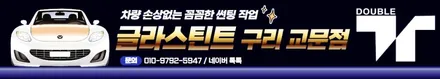 자외선차단 필름 썬팅 :: 구리 태양열차단 썬팅 시공 전문! / 구리 교문동