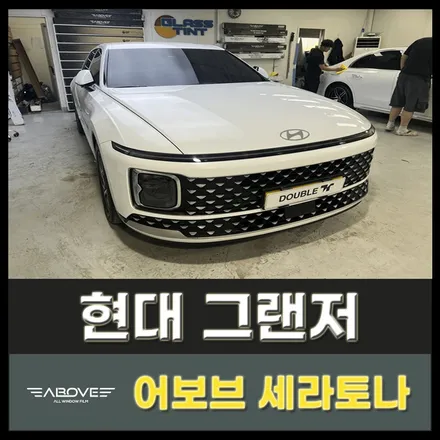 어보브 세라토나 썬팅, 그랜저 신차 썬팅 퍼포먼스(구리) / 구리 교문동